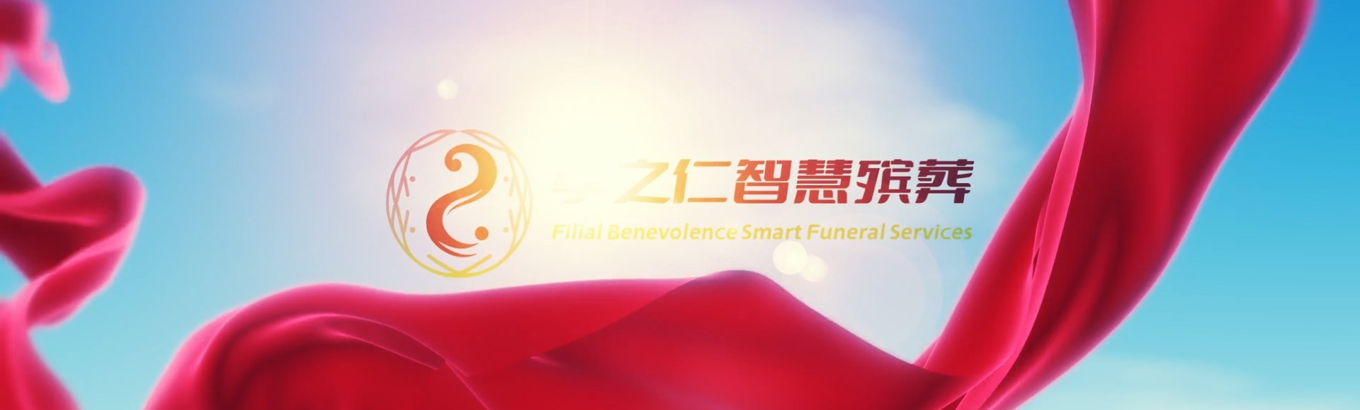 琼海长坡镇孝之仁智慧殡葬陵墓园服务系统平台